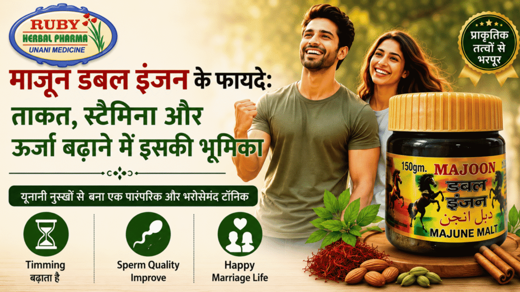माजून डबल इंजन के फायदे – पुरुषों की ताकत, स्टैमिना, ऊर्जा और सामान्य प्रजनन स्वास्थ्य के लिए पारंपरिक यूनानी एवं आयुर्वेदिक हर्बल फॉर्मूला | Ruby Herbal Pharma