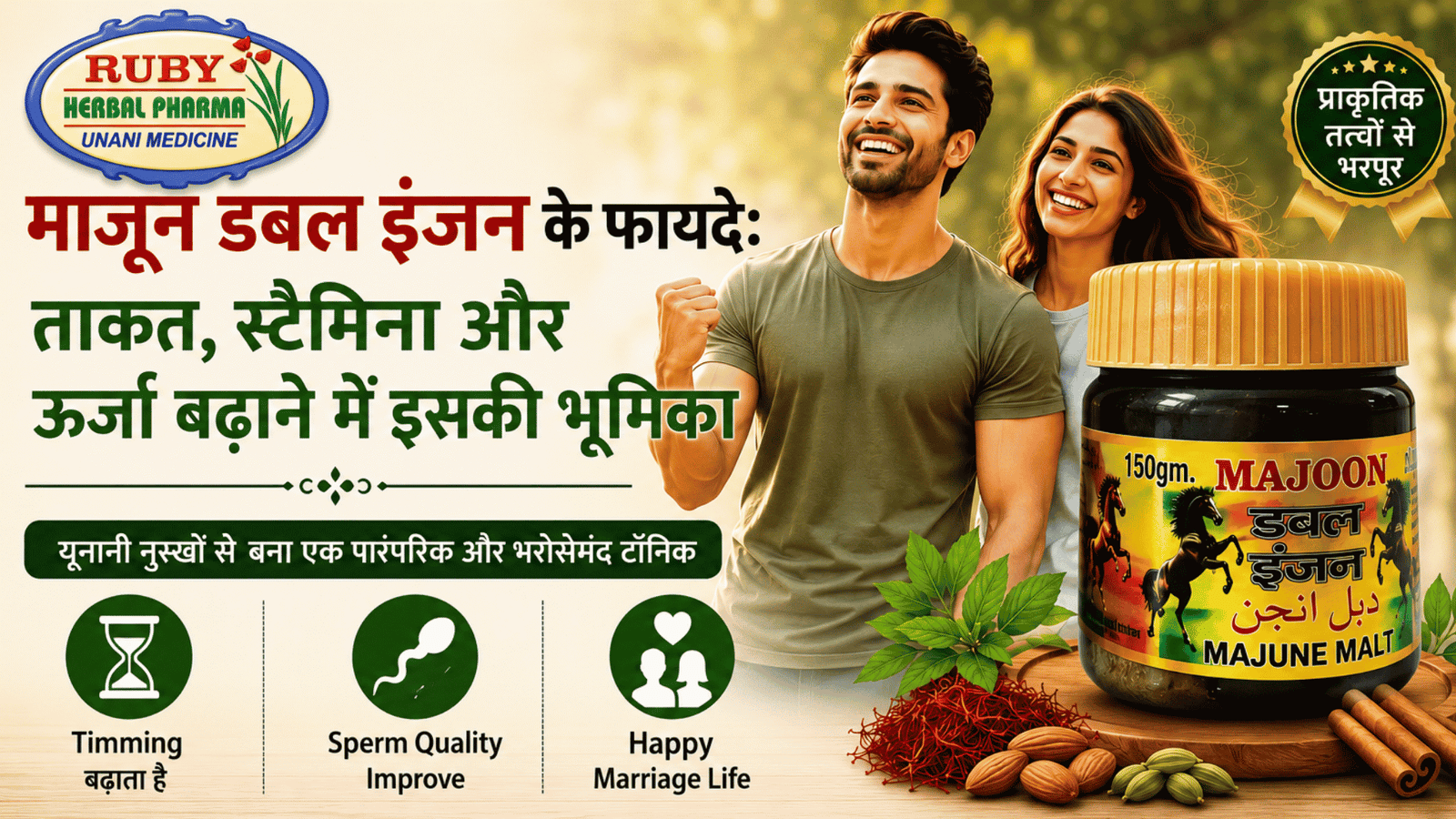 माजून डबल इंजन के फायदे – पुरुषों की ताकत, स्टैमिना, ऊर्जा और सामान्य प्रजनन स्वास्थ्य के लिए पारंपरिक यूनानी एवं आयुर्वेदिक हर्बल फॉर्मूला | Ruby Herbal Pharma